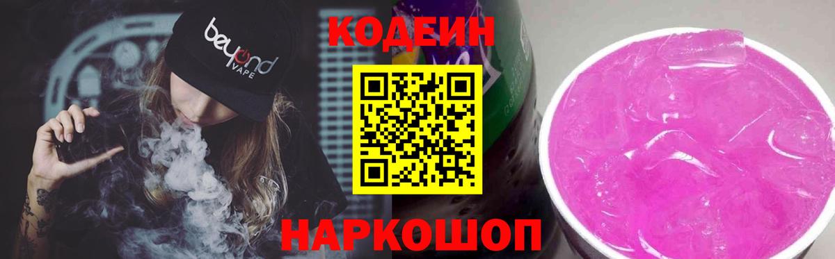Кодеин Purple Drank Симферополь